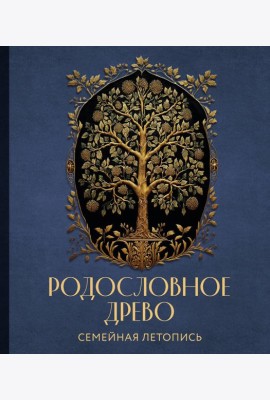 РОДОСЛОВНОЕ ДРЕВО. Семейная летопись. Индивидуальная книга фамильной истории (синяя)