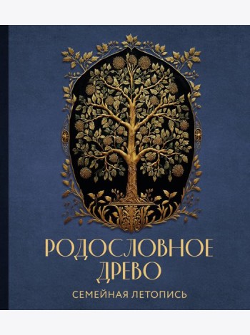РОДОСЛОВНОЕ ДРЕВО. Семейная летопись. Индивидуальная книга фамильной истории (синяя)