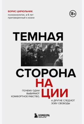 Темная сторона нации. Почему одни выбирают комфортное рабство, а другие следуют зову свободы