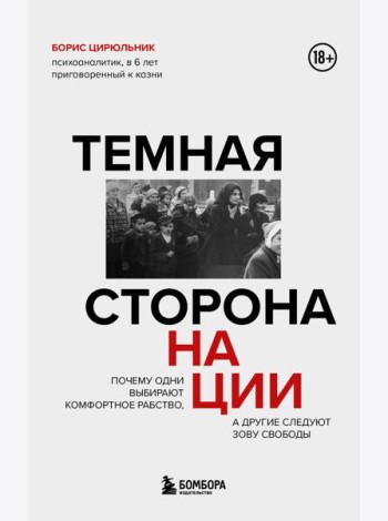 Темная сторона нации. Почему одни выбирают комфортное рабство, а другие следуют зову свободы
