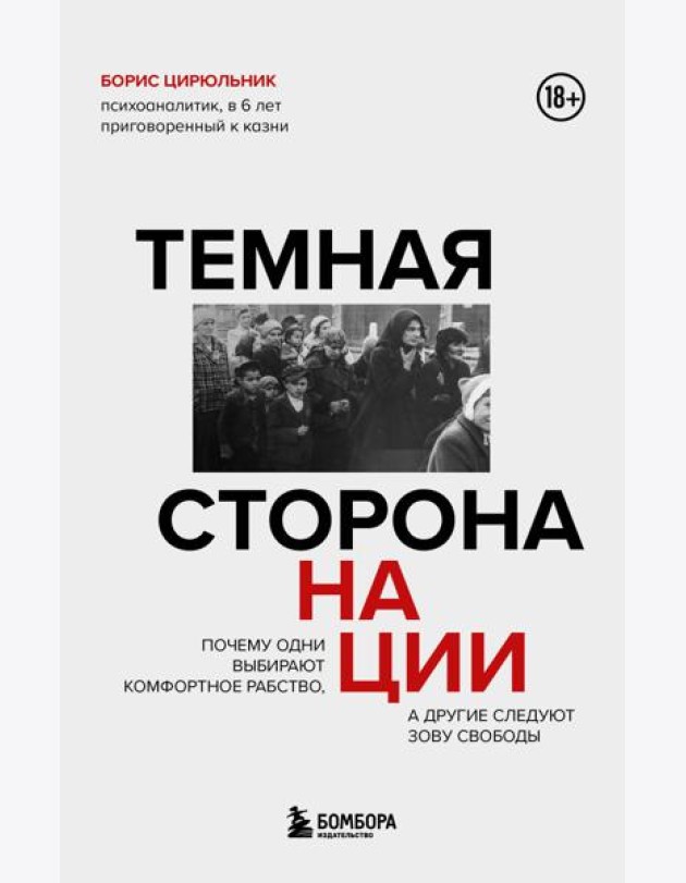 Темная сторона нации. Почему одни выбирают комфортное рабство, а другие следуют зову свободы