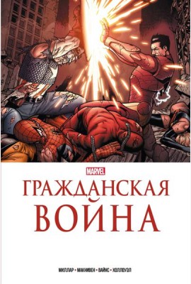Гражданская война. Золотая коллекция Marvel: комикс