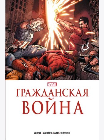 Гражданская война. Золотая коллекция Marvel: комикс