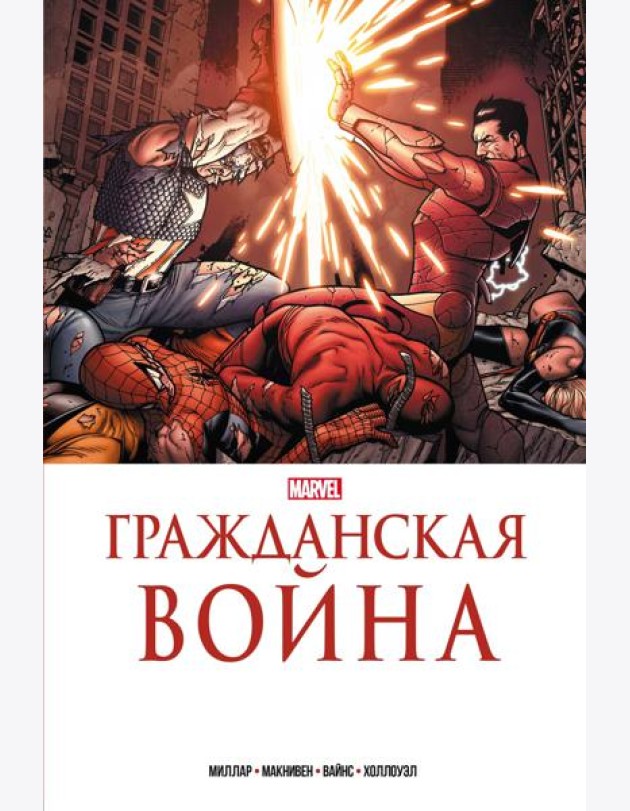Гражданская война. Золотая коллекция Marvel: комикс
