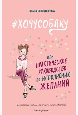 Хочусобаку, или Практическое руководство по исполнению желаний