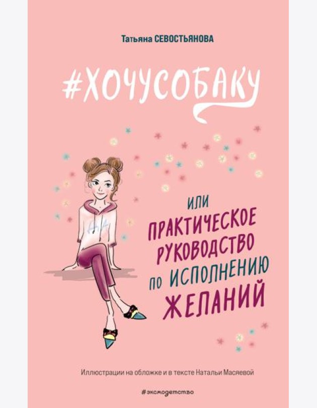 Хочусобаку, или Практическое руководство по исполнению желаний