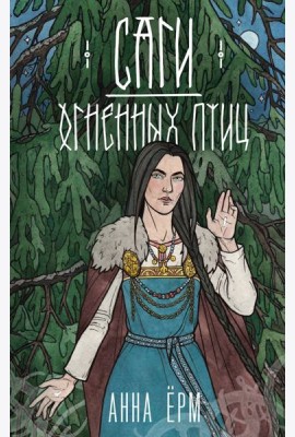 Саги огненных птиц