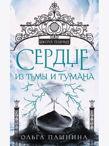 Сердце из тьмы и тумана