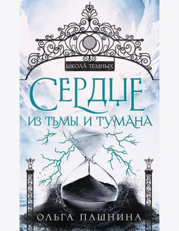 Сердце из тьмы и тумана
