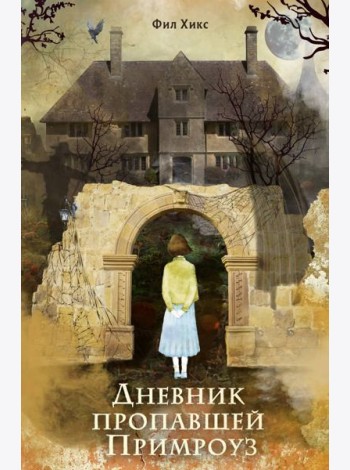 Дневник пропавшей Примроуз