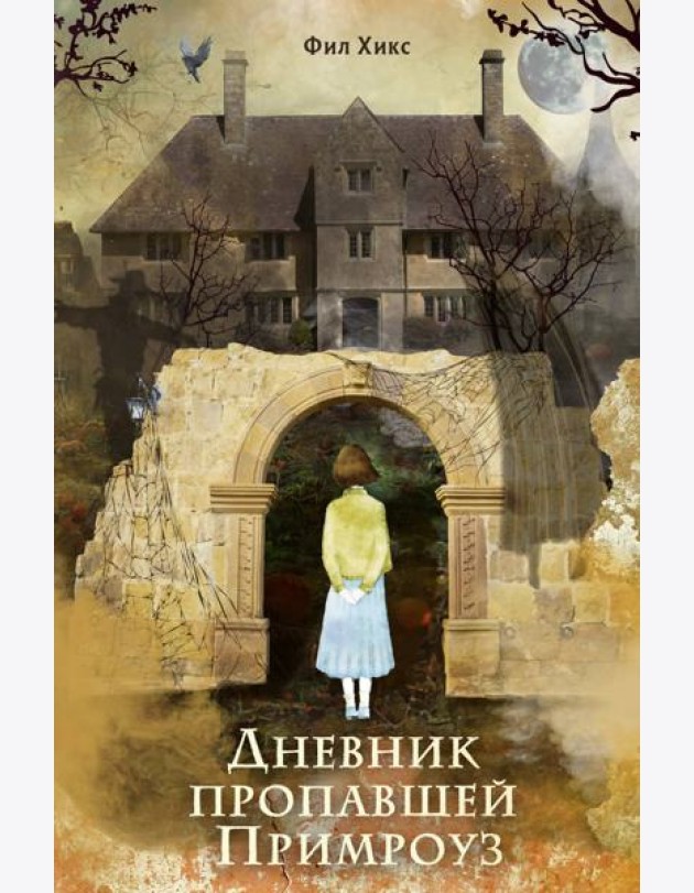 Дневник пропавшей Примроуз