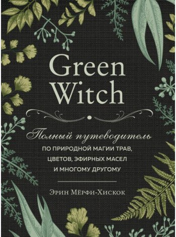 Комплект Green Witch. Полный путеводитель по природной магии трав, цветов, эфирных масел и многому другому и The witch's handbook. (ИК)