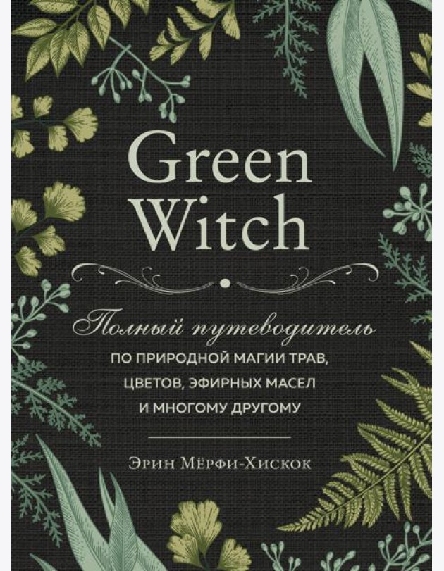 Комплект Green Witch. Полный путеводитель по природной магии трав, цветов, эфирных масел и многому другому и The witch's handbook. (ИК)