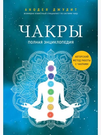 Комплект Чакры. 7 ключей для пробуждения и исцеления энергетического тела и Чакры. Полная энциклопедия (ИК)