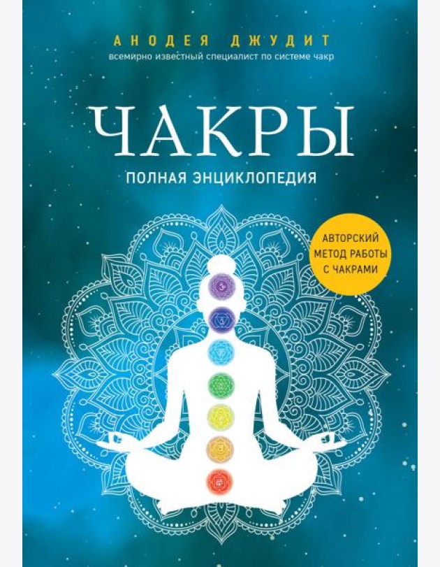 Комплект Чакры. 7 ключей для пробуждения и исцеления энергетического тела и Чакры. Полная энциклопедия (ИК)