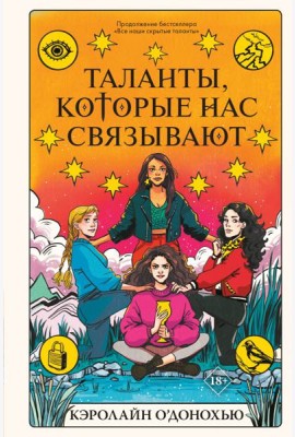 Таланты, которые нас связывают