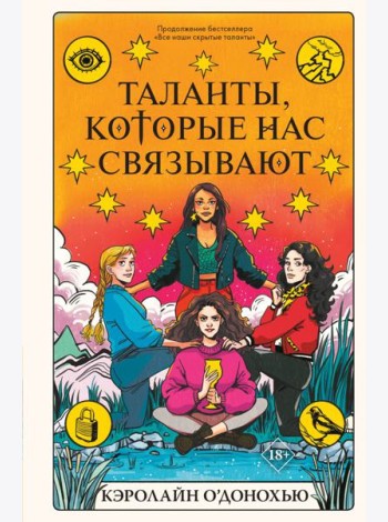 Таланты, которые нас связывают
