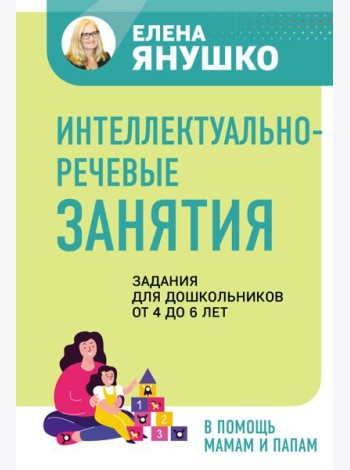 Интеллектуально-речевые занятия. Задания для дошкольников от 4 до 6 лет