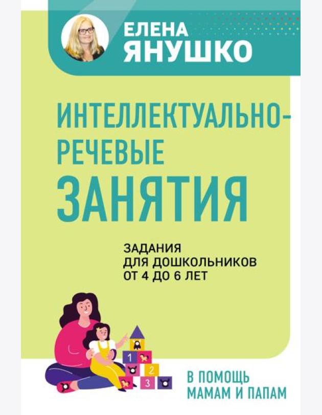 Интеллектуально-речевые занятия. Задания для дошкольников от 4 до 6 лет