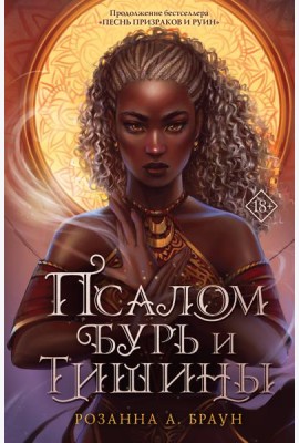 Псалом бурь и тишины