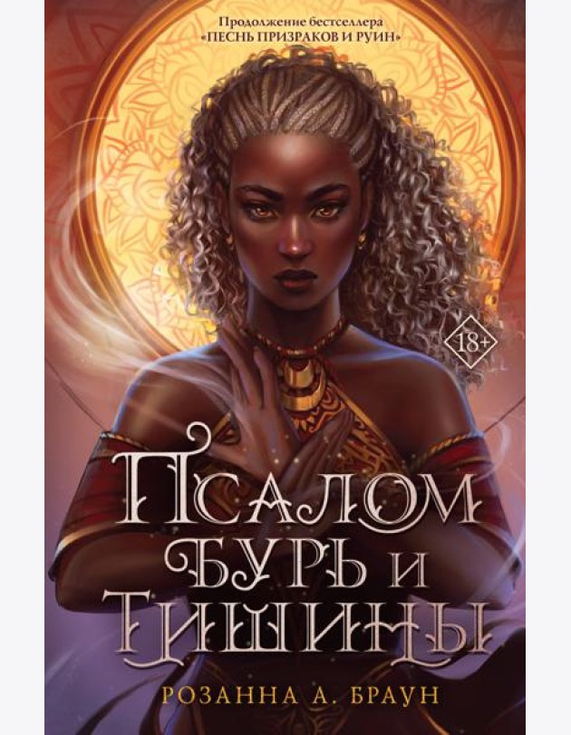 Псалом бурь и тишины