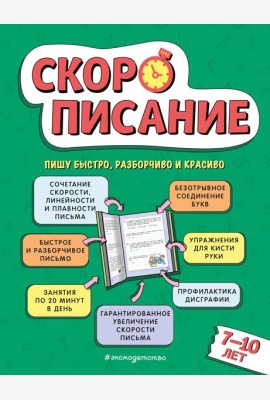 Скорописание: для детей 7-10 лет