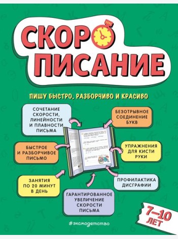 Скорописание: для детей 7-10 лет