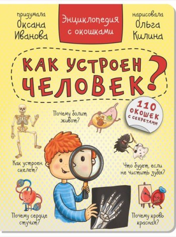 Энциклопедия с окошками 