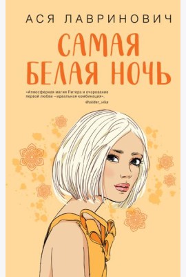 Самая белая ночь