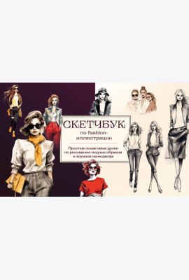 Скетчбук по fashion-иллюстрации. Простые пошаговые уроки по рисованию модных образов и эскизов на моделях