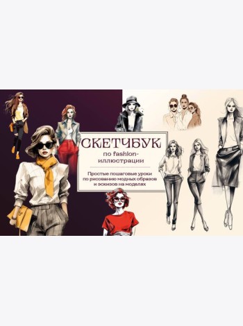 Скетчбук по fashion-иллюстрации. Простые пошаговые уроки по рисованию модных образов и эскизов на моделях