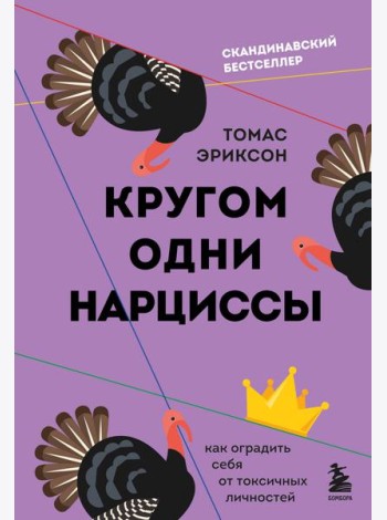 Кругом одни нарциссы. Как оградить себя от токсичных личностей