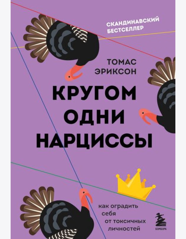 Кругом одни нарциссы. Как оградить себя от токсичных личностей