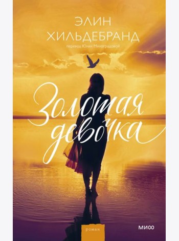Золотая девочка