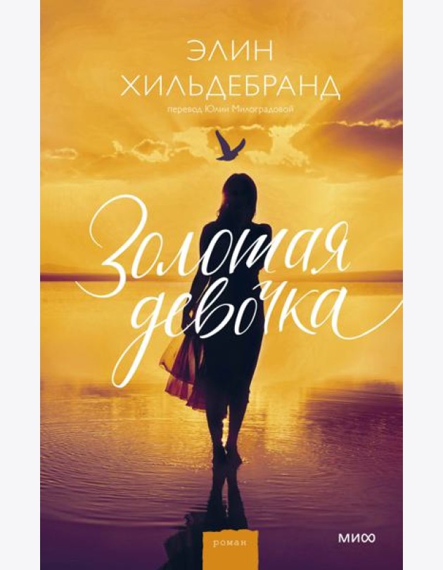 Золотая девочка