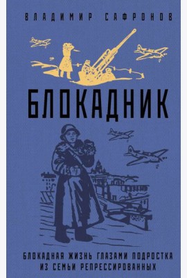 Блокадник