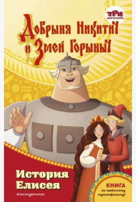 Добрыня Никитич и Змей Горыныч. История Елисея