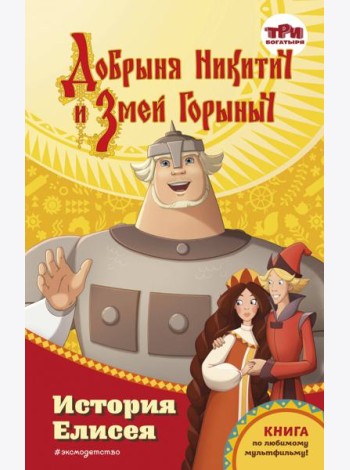 Добрыня Никитич и Змей Горыныч. История Елисея
