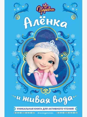 Царевны. Аленка и живая вода
