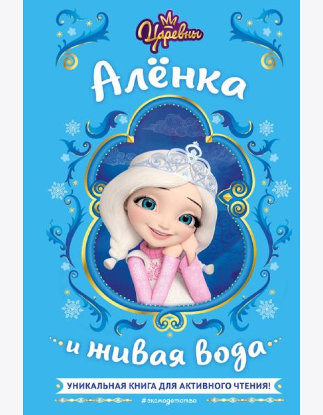 Царевны. Аленка и живая вода
