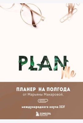 PLAN ME. Планер на полгода