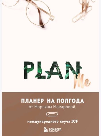 PLAN ME. Планер на полгода
