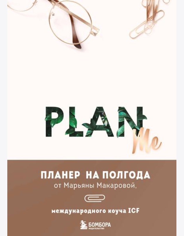 PLAN ME. Планер на полгода