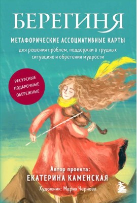 Берегиня. Метафорические ассоциативные карты для решения проблем, поддержки в трудных ситуациях и обретения мудрости. Ресурсные, подарочные, обережные