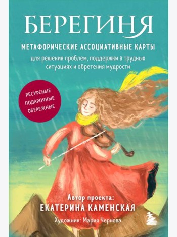 Берегиня. Метафорические ассоциативные карты для решения проблем, поддержки в трудных ситуациях и обретения мудрости. Ресурсные, подарочные, обережные
