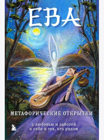 Ева. Метафорические открытки с любовью и заботой о себе и тех, кто рядом