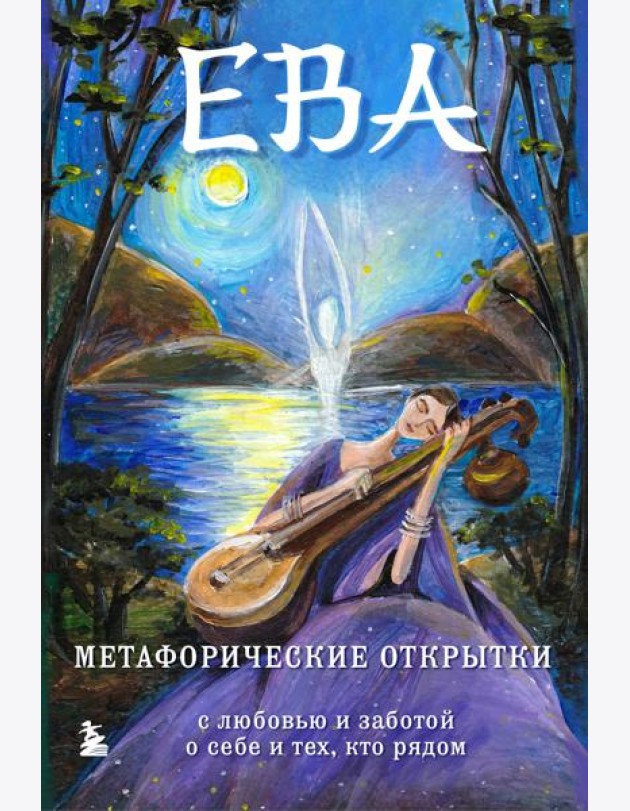 Ева. Метафорические открытки с любовью и заботой о себе и тех, кто рядом