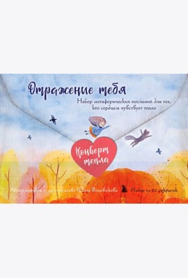 Отражение тебя. Набор метафорических посланий для тех, кто сердцем чувствует тепло