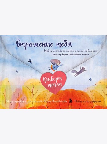 Отражение тебя. Набор метафорических посланий для тех, кто сердцем чувствует тепло