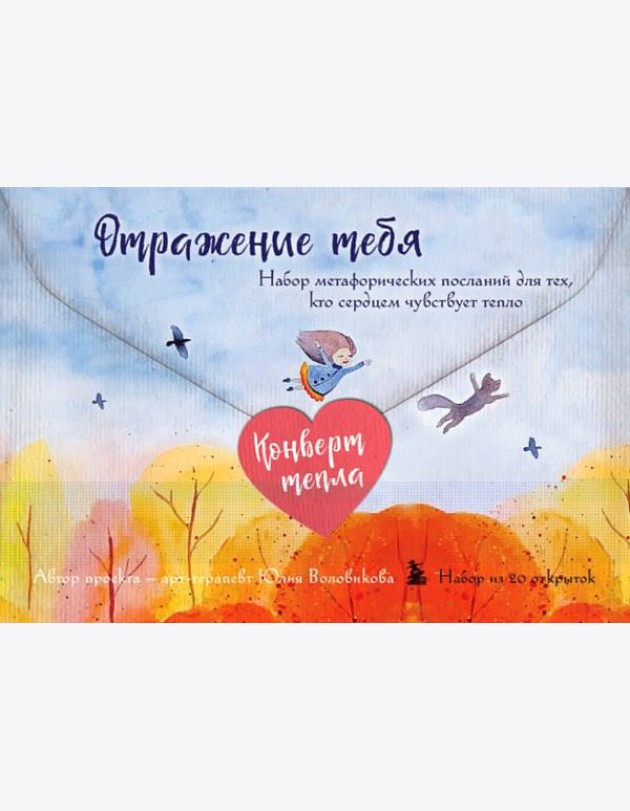 Отражение тебя. Набор метафорических посланий для тех, кто сердцем чувствует тепло